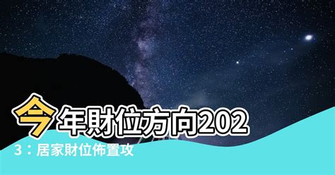 今年財位2023